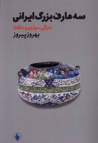 سه عارف بزرگ ایرانی غزالی  مولوی   و  حافظ